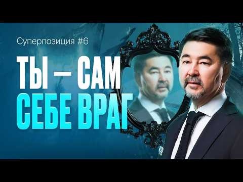 Видео: 90% ваших ОШИБОК из-за ЭГО | Как это обезвредить? | СУПЕРПОЗИЦИЯ | 6 ВЫПУСК