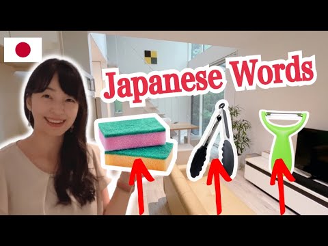 Видео: [японские слова] кухонные принадлежности