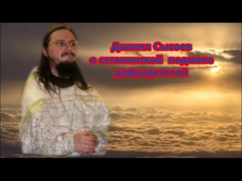 Видео: Даниил Сысоев   о сатанинской подмене добродетелей