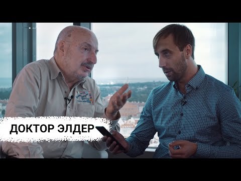 Видео: Доктор Александр Элдер (Dr. Elder) - интервью с легендарным трейдером