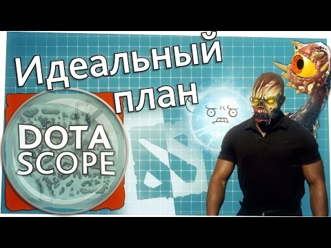Видео: Dotascope 3.0: Идеальный план