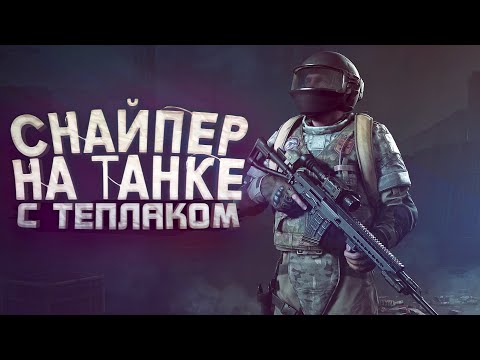 Видео: СНАЙПЕР НА ТАНКЕ С ТЕПЛОВИЗОРОМ! - ЖАЛКО ЭТИХ РЕБЯТ - Arena Brekout Infinite