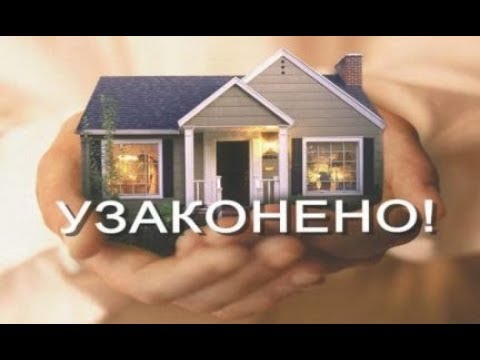 Видео: Как узаконить самовольную постройку? Изменения в законе