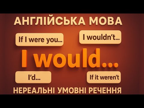 Видео: Нереальні умовні речення в англійській мові | Unreal Conditionals