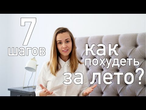 Видео: КАК ПОХУДЕТЬ ЗА ЛЕТО? 7 шагов + задания