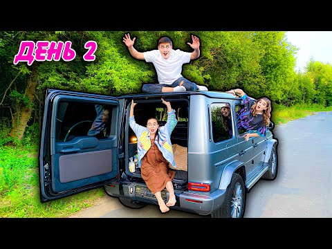 Видео: 24 Часа В Машине Гелик Челлендж!