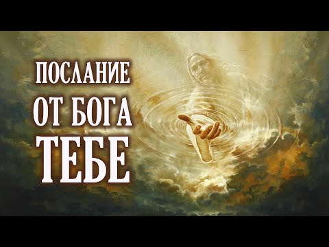 Видео: Важное послание от Бога, которое тебе нужно сейчас услышать.