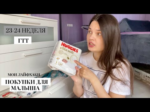 Видео: 23-24 НЕДЕЛИ БЕРЕМЕННОСТИ//Мои будни.ГТТ.Покупки для малыша