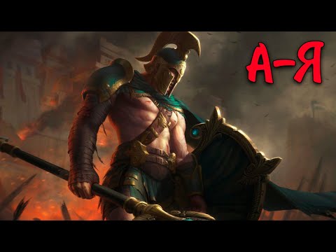 Видео: Дуэльный А-Я | Ахилесс - SMITE 2