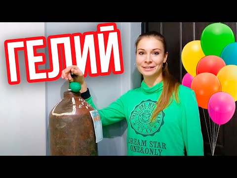 Видео: ВСЕ ПРО ГЕЛИЙ ДЛЯ АЭРОДИЗАЙНА. ЦЕНА, ПЛЮСЫ, МИНУСЫ. СКОЛЬКО ШАРОВ МОЖНО НАКАЧАТЬ БАЛЛОНОМ 40 ЛИТРОВ