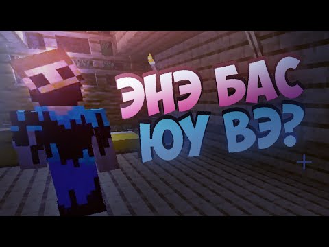 Видео: ЭНЭ БАС ЮУ ВЭ!!! | Minecraft SCARY MOD (PART 3)!!!