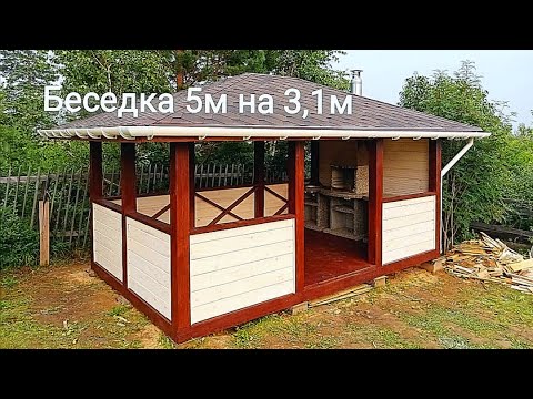 Видео: Беседка 5м на 3,1м. Как построить?