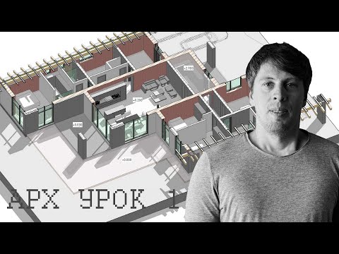 Видео: ПЕРВЫЙ ЧАС работы архитектора над проектом. АРХ УРОК