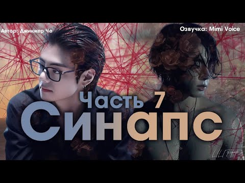 Видео: Синапс / Джинжер Че / макси / 7 часть / озвучка фанфика / вигуки