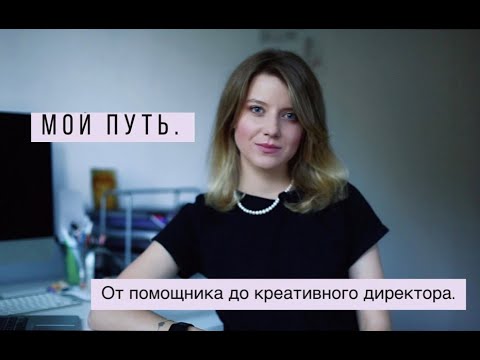 Видео: МОЙ КАРЬЕРНЫЙ ПУТЬ. ОТ ПОМОЩНИКА-АССИСТЕНТА ДО КРЕАТИВНОГО ДИРЕКТОРА. | FOCUS ON CLASSY