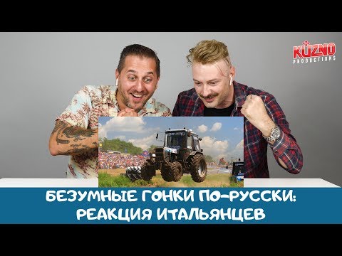 Видео: Безумные гонки по-русски: реакция итальянцев