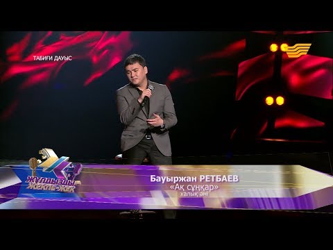 Видео: Бауыржан Ретбаев – «Ақ сұңқар» (халық әні)