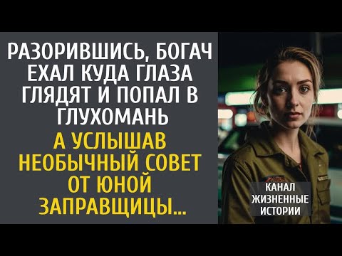 Видео: Разорившись, богач ехал куда глаза глядят и попал в глушь… А услышав странные слова от заправщицы…