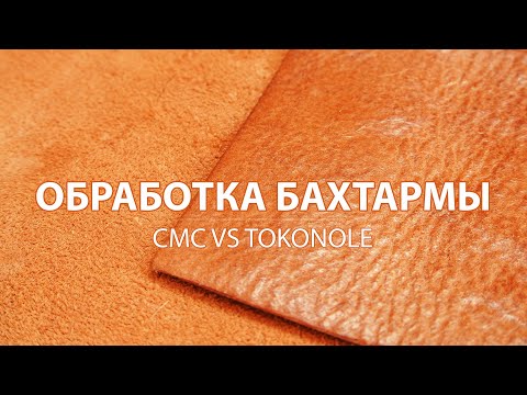 Видео: Обработка бахтармы кожи. Сравнение клея СМС и TOKONOLE.