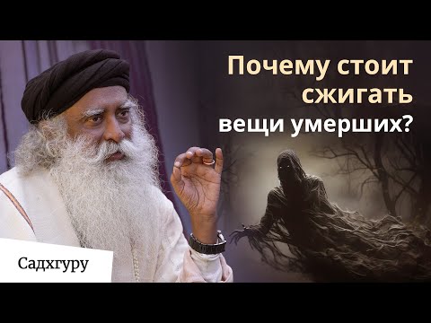 Видео: Как поступать с вещами умерших?