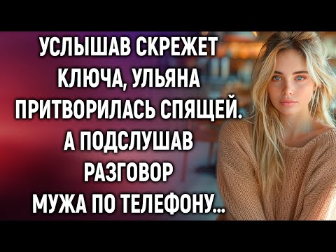 Видео: Услышав скрежет ключа, Ульяна сделала вид, что спит. А подслушав разговор мужа по телефону…