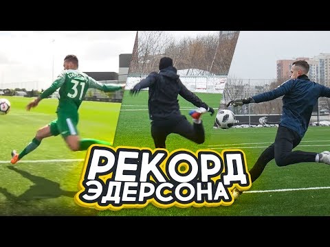 Видео: РЕКОРД ГИННЕСА! || ВРАТАРЬ ПЕРЕБИЛ ВСЕ ПОЛЕ!