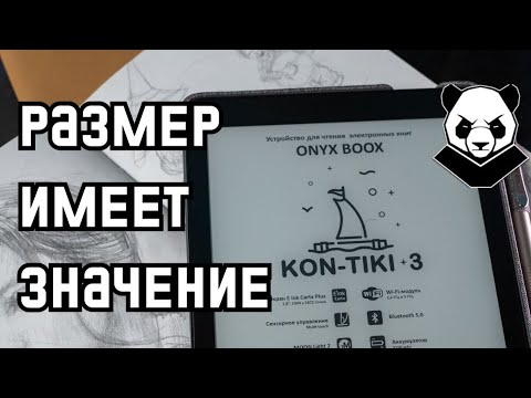 Видео: 7.8' Kon Tiki 3 от Onyx Boox. Любимый цвет, любимый размер.