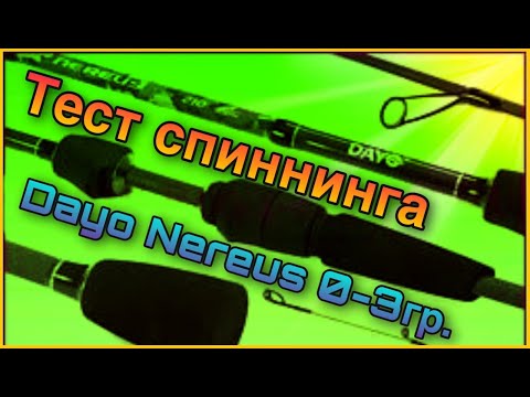 Видео: Dayo nereus ,от 0 до 3 грамм.Тест спиннинга на  рыбе и  по  заявленному тесту.