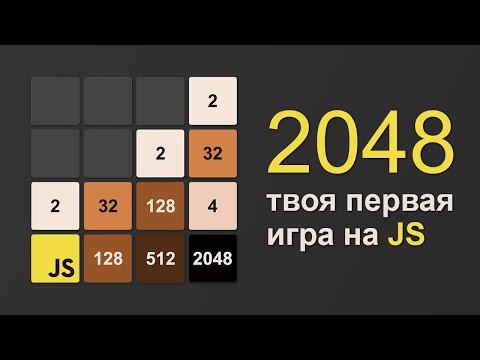 Видео: 2048 на JavaScript разработка игры