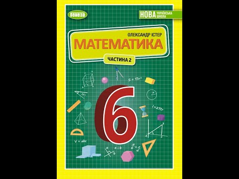 Видео: №1350 Математика 6 О Істер