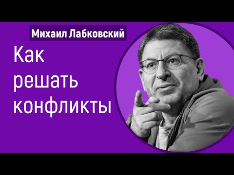 Видео: Михаил Лабковский Как решать конфликты (семейные, на работе)
