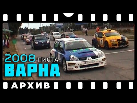 Видео: Писта Варна 2008 | АРХИВ