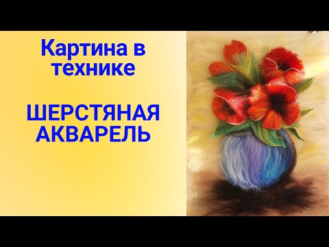 Видео: Шерстяная акварель - Картина Маки