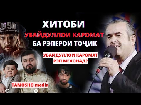 Видео: УБАЙДУЛЛОИ КАРОМАТ РЭП МЕХОНАД? ХИТОБИ УБАЙДУЛЛОИ КАРОМАТ БА РЭПЕРОИ ТОҶИК #рударру #рэп #точик