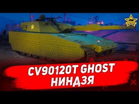 Видео: ☝CV90120T Ghost: Ниндзя / Armored Warfare