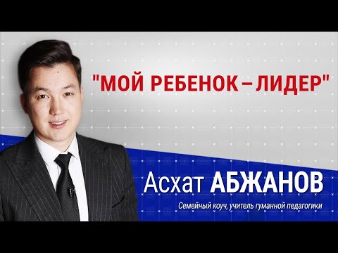 Видео: Мой ребенок - лидер! | #воспитание