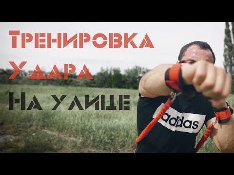 Видео: Тренировка Удара На Улице. Fight Belt [Pride Team]