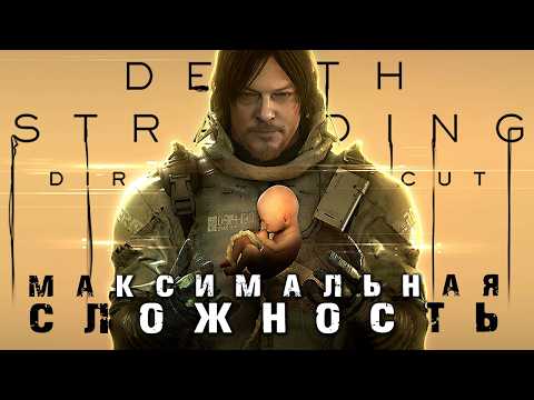 Видео: Death Stranding 1 DC ► Максимальная Сложность / Very Hard / Очень Высокая ► Прохождение — Стрим #2