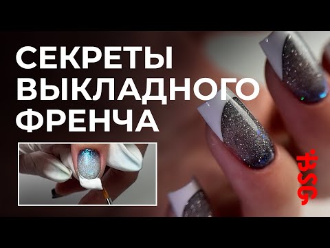 Видео: Как сделать идеальный выкладной френч ☝🏻