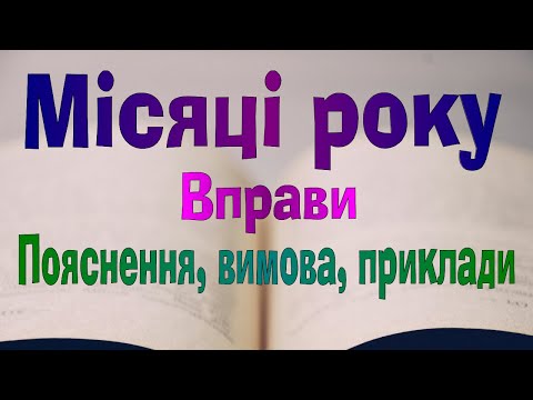 Видео: Англійська мова. Урок 55. Вправи з місяцями року