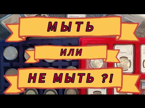 Видео: Как мыть и чистить серебро и серебряные монеты.