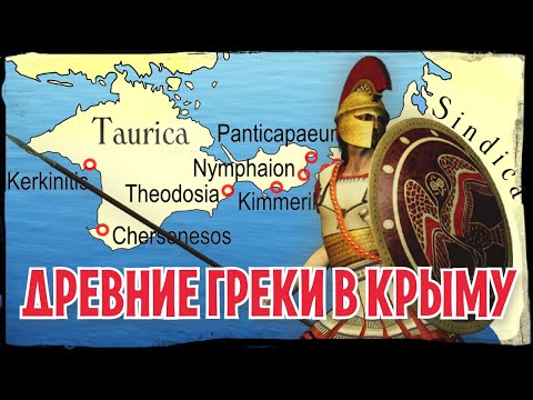 Видео: Боспорское царство. Hа краю античной цивилизации