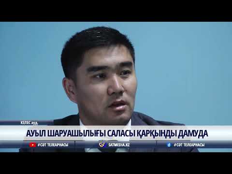 Видео: 16 10 2024 АУЫЛ ШАРУАШЫЛЫҒЫ САЛАСЫ ҚАРҚЫНДЫ ДАМУДА