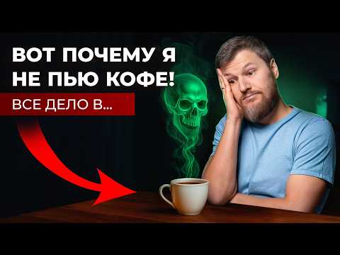 Видео: Почему КОФЕ это вредно? Все дело в ...