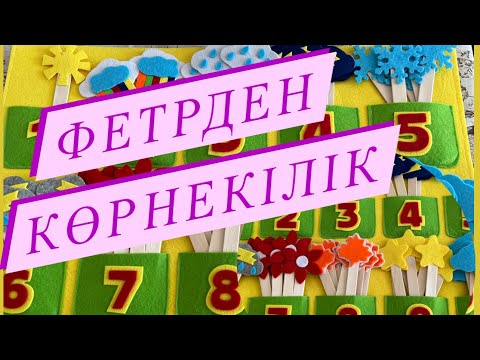 Видео: ДАМЫТУШЫ, ДИДАКТИКАЛЫҚ ОЙЫН/ФЕТРДЕН ТІГІЛГЕН ОЙЫН #madeinaidana