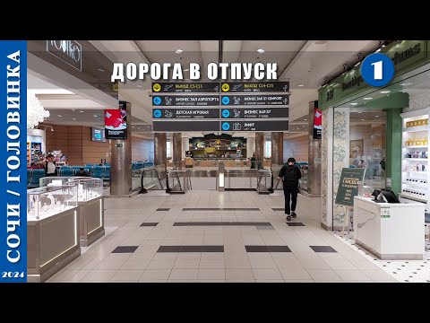 Видео: 2024 г. Сочи /Головинка/. Дорога в отпуск. Серия 1.