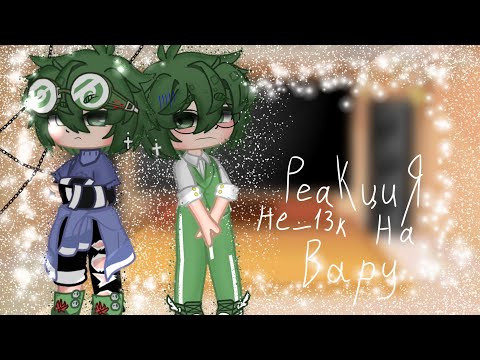 Видео: Реакция не_13 карт на вару•/6)💚