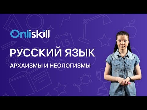 Видео: РУССКИЙ ЯЗЫК 6 класс : Архаизмы и неологизмы | Видеоурок