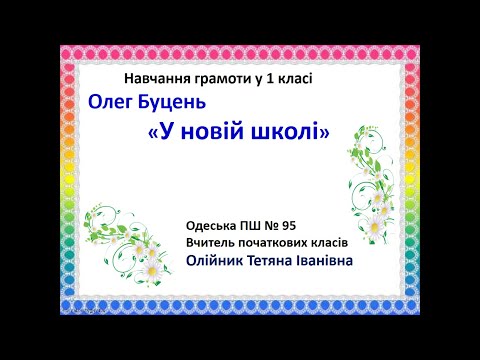 Видео: Навчання грамоти у 1 класі. О.Буцень "У новій школі".