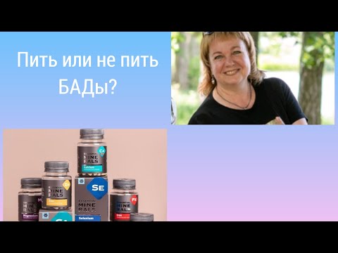 Видео: Пить или не пить БАДы? БАДы — шарлатанство или все-таки они помогают? #siberianwellness #бады